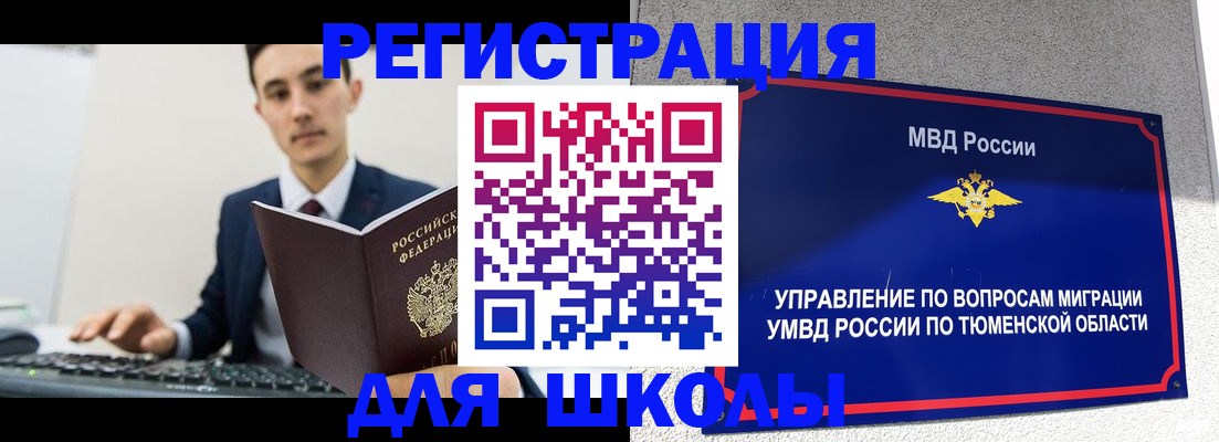 временная регистрация для школы в Новодвинске